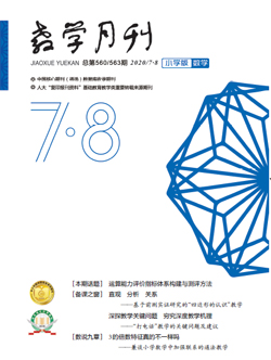教学月刊小学版（2020年第7-8期/总第560/563期/数学）