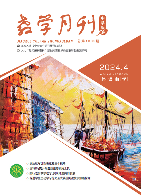 教学月刊中学版（2024年第4期/总第1005期/外语教学）