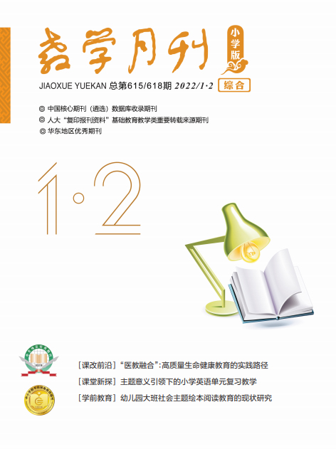 教学月刊小学版（2022年第1-2期/总第615/618期/综合）